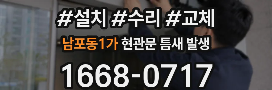 남포동1가 현관문 틈새 발생