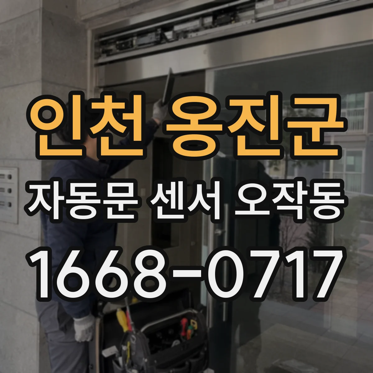 인천 옹진군 자동문 센서 오작동