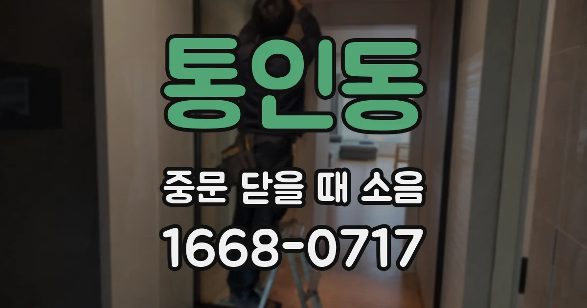 통인동 중문 닫을 때 소음