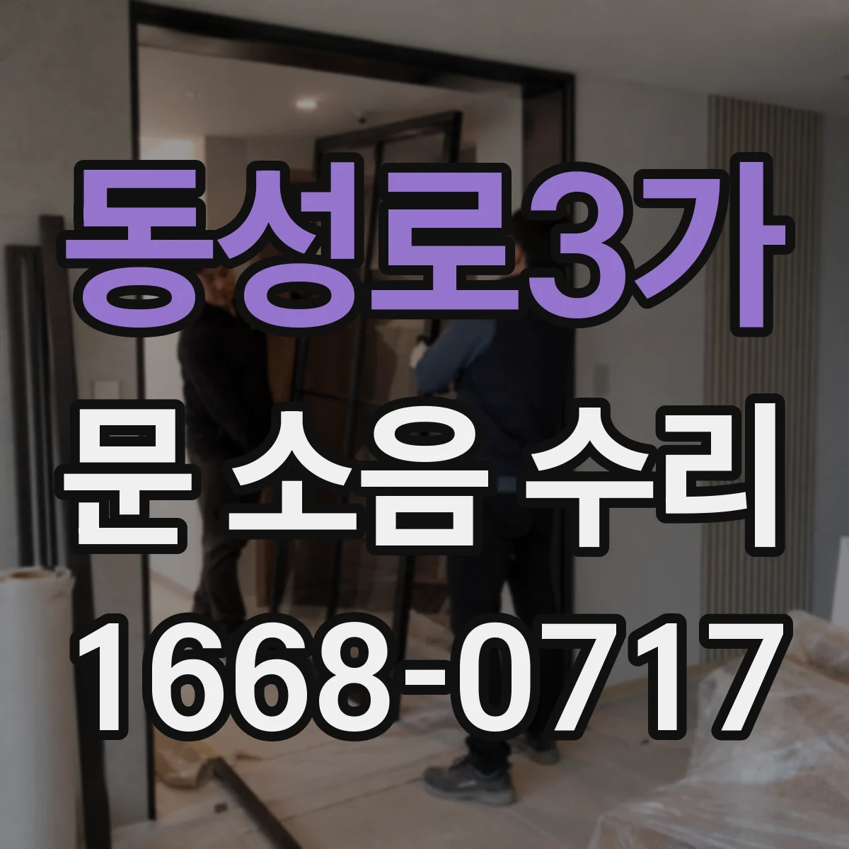 동성로3가 문 소음 수리