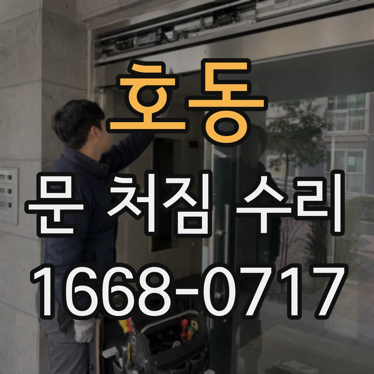 호동 문 처짐 수리
