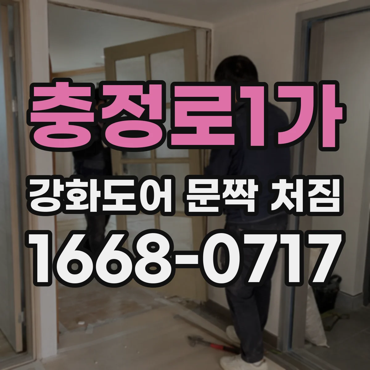 충정로1가 강화도어 문짝 처짐