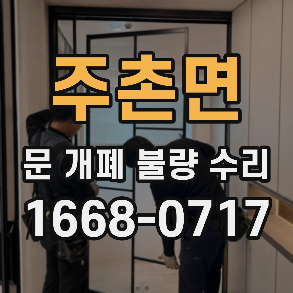 주촌면 문 개폐 불량 수리