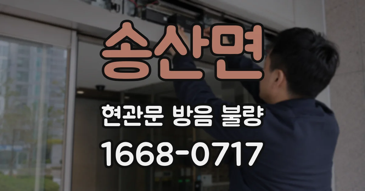 송산면 현관문 방음 불량