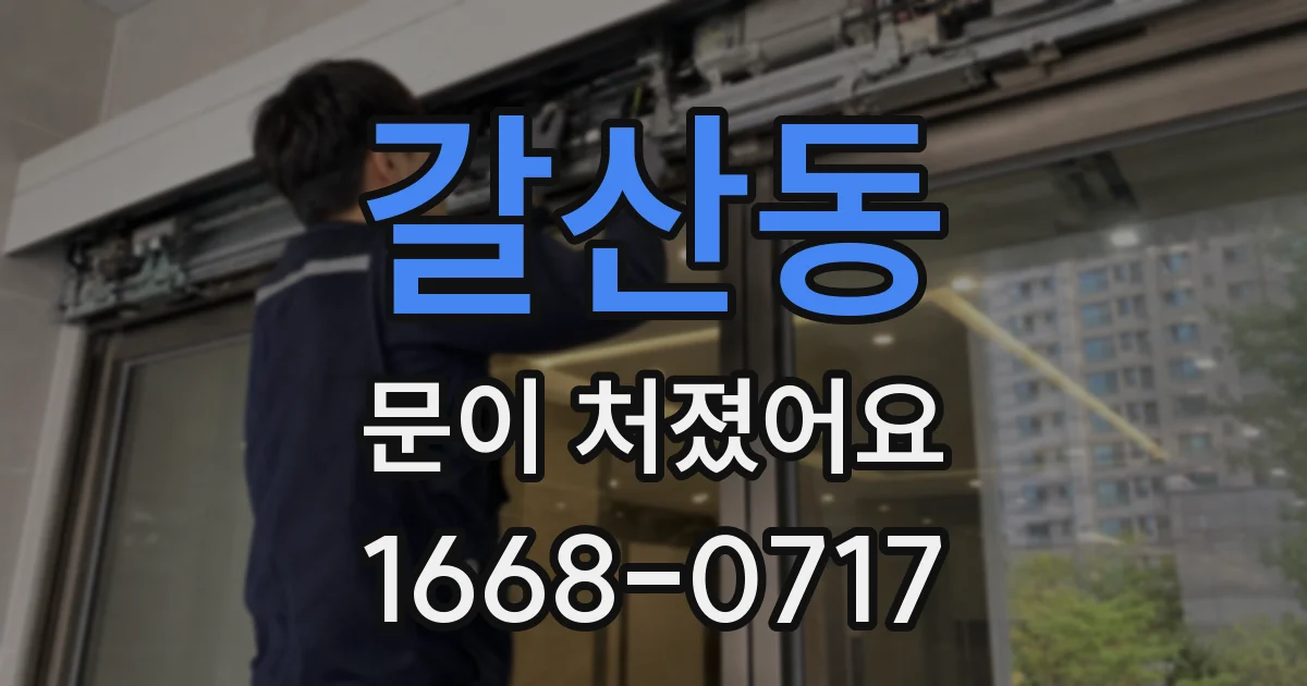 갈산동 문이 처졌어요