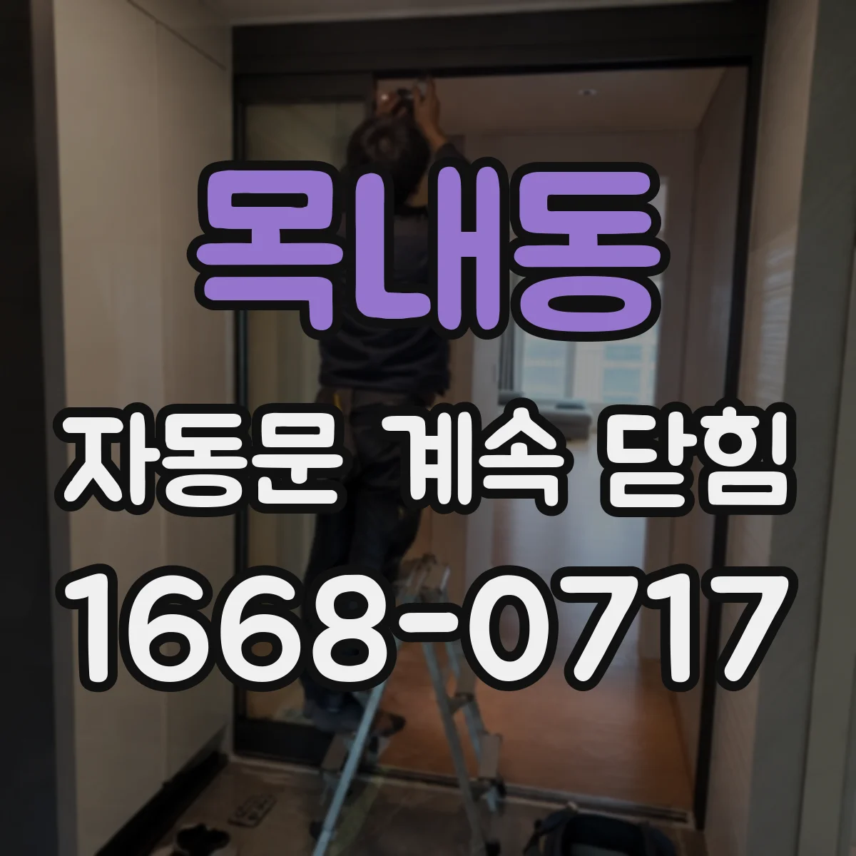 목내동 자동문 계속 닫힘