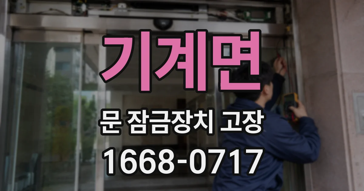 기계면 문 잠금장치 고장