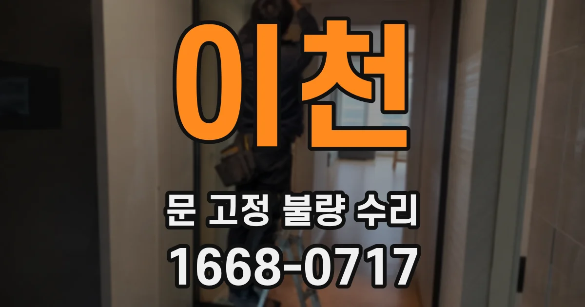 이천 문 고정 불량 수리