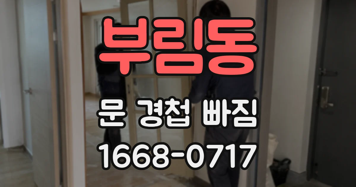 부림동 문 경첩 빠짐