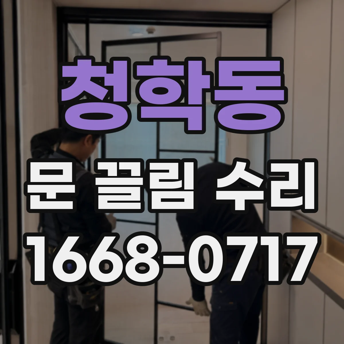청학동 문 끌림 수리
