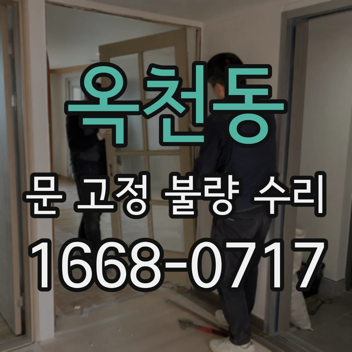 옥천동 문 고정 불량 수리