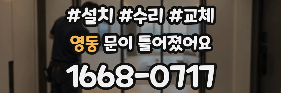 영동 문이 틀어졌어요
