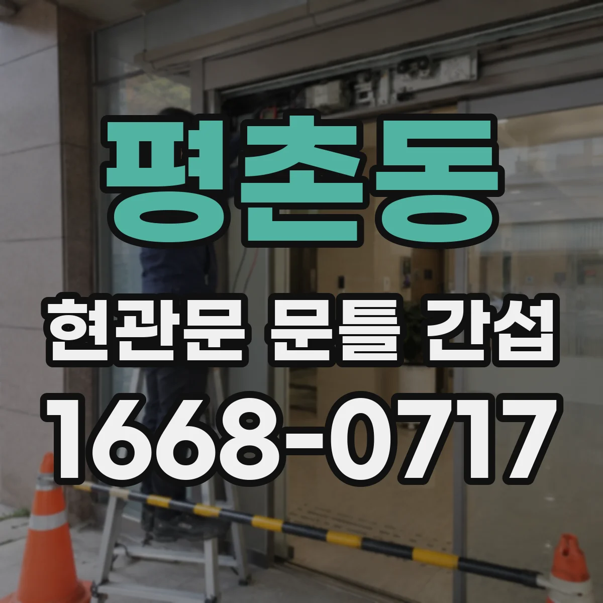 평촌동 현관문 문틀 간섭