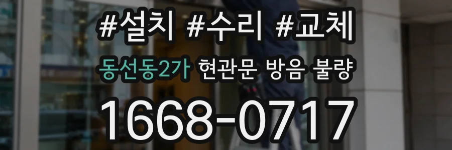 동선동2가 현관문 방음 불량