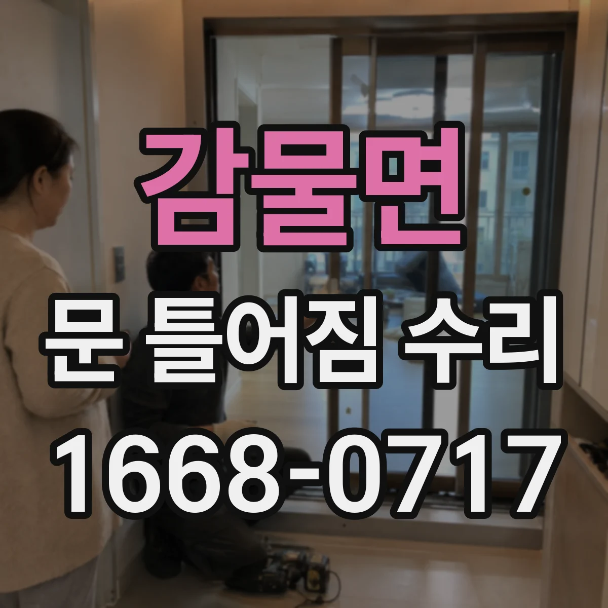 감물면 문 틀어짐 수리