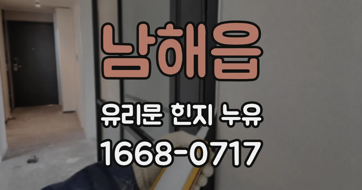 남해읍 유리문 힌지 누유