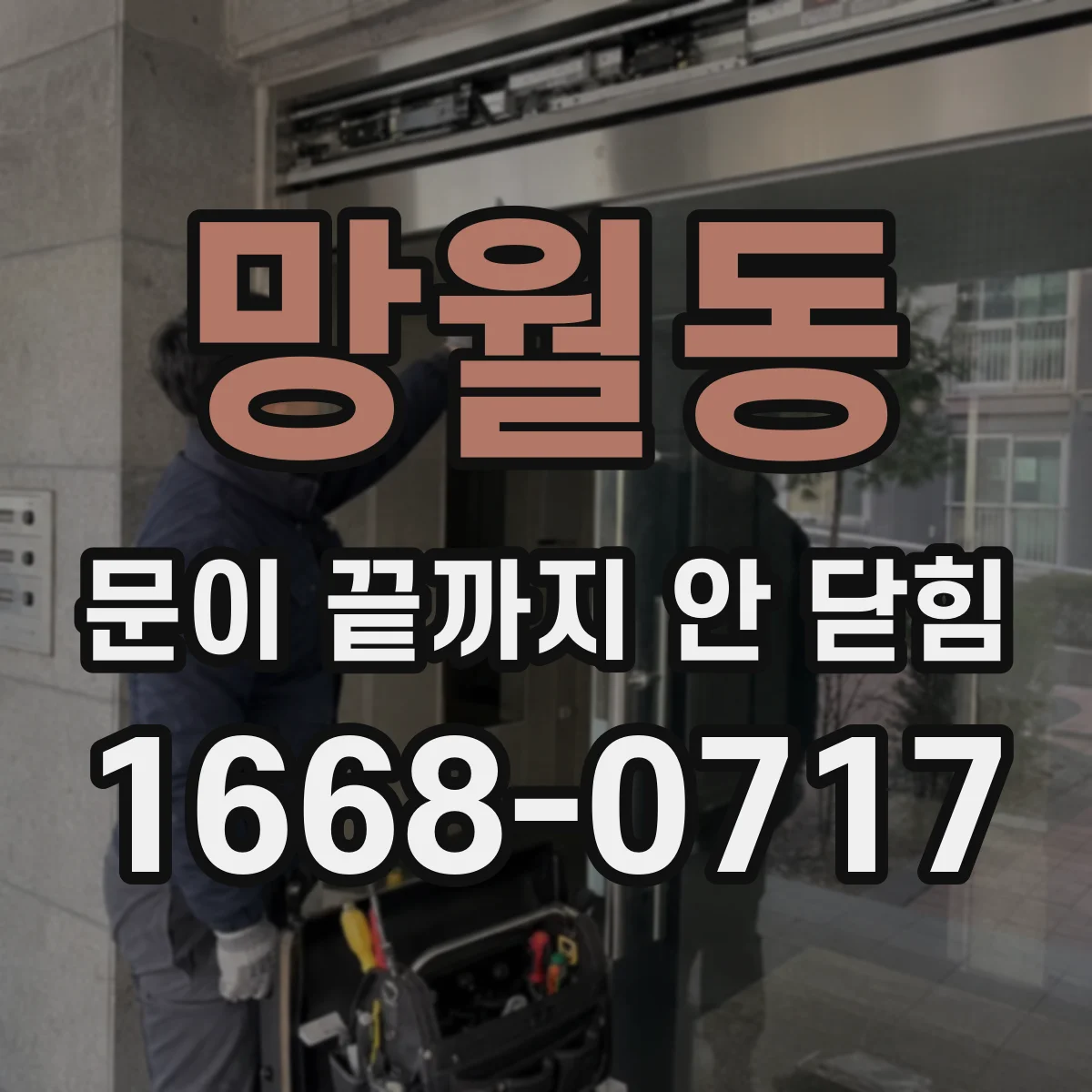 망월동 문이 끝까지 안 닫힘