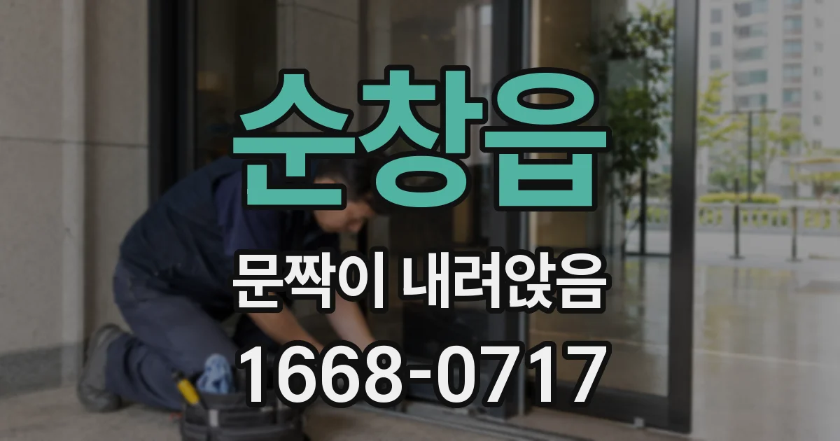 순창읍 문짝이 내려앉음