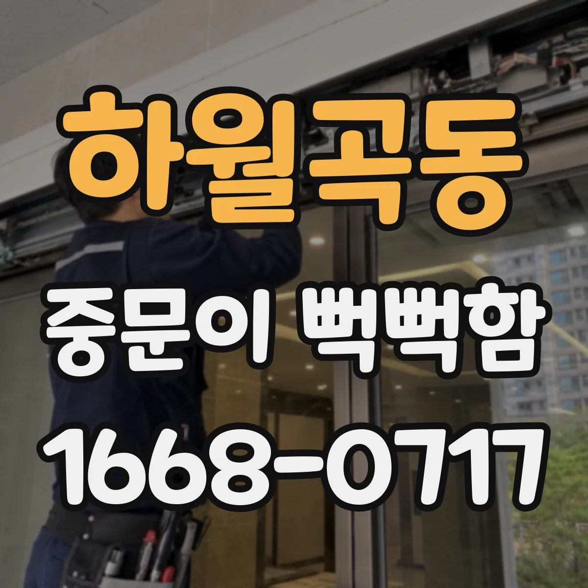 하월곡동 중문이 뻑뻑함