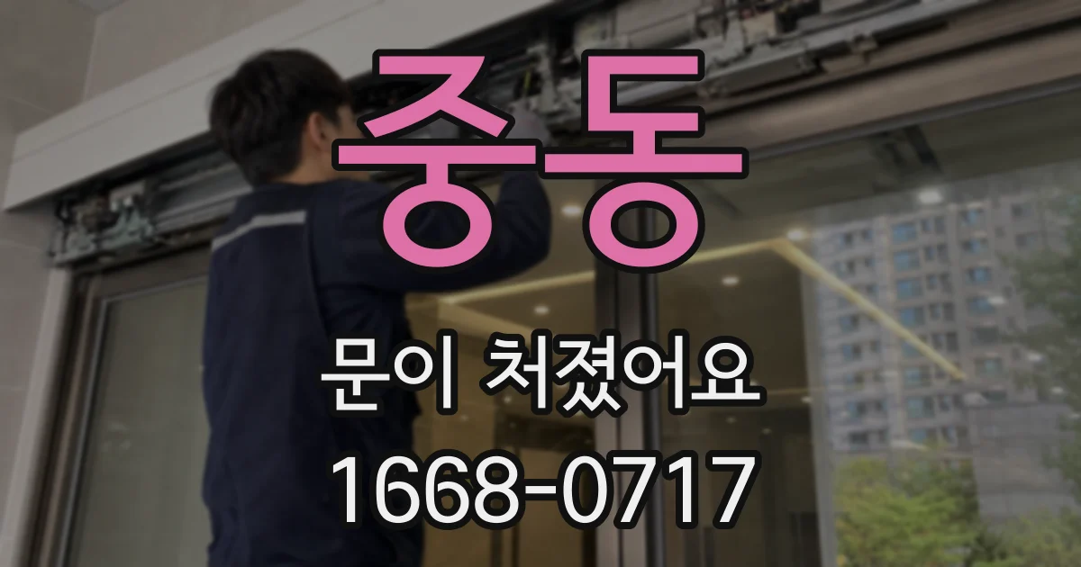 중동 문이 처졌어요
