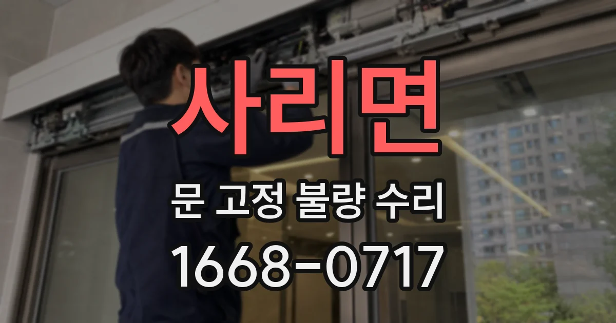 사리면 문 고정 불량 수리