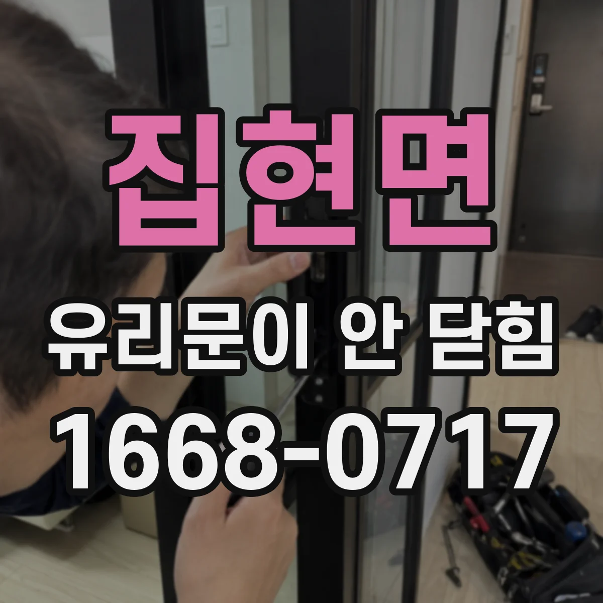 집현면 유리문이 안 닫힘
