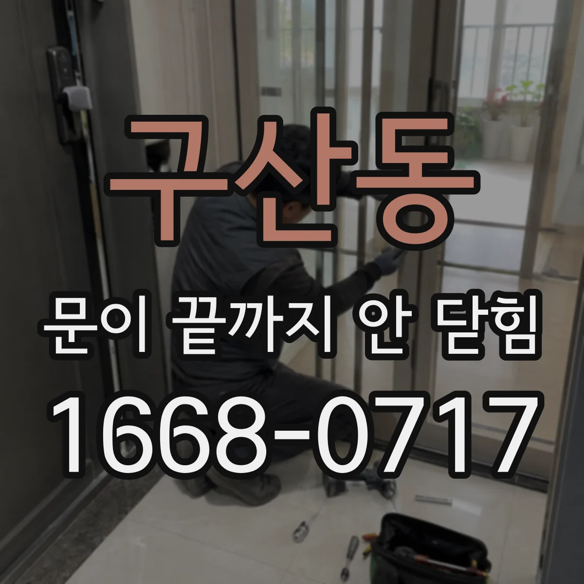 구산동 문이 끝까지 안 닫힘