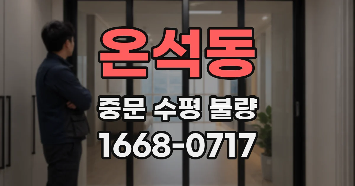 온석동 중문 수평 불량