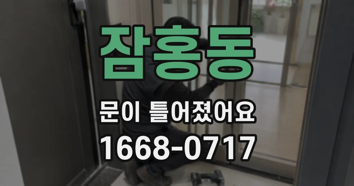 잠홍동 문이 틀어졌어요