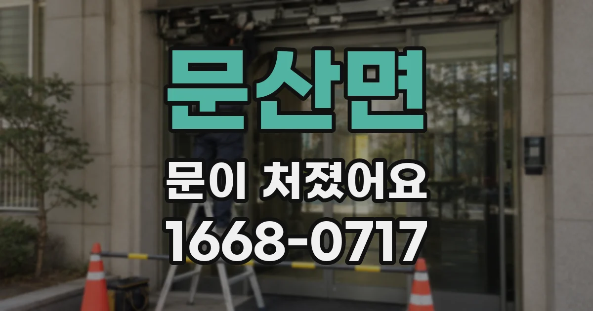 문산면 문이 처졌어요