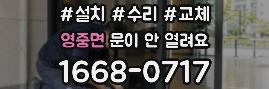영중면 문이 안 열려요