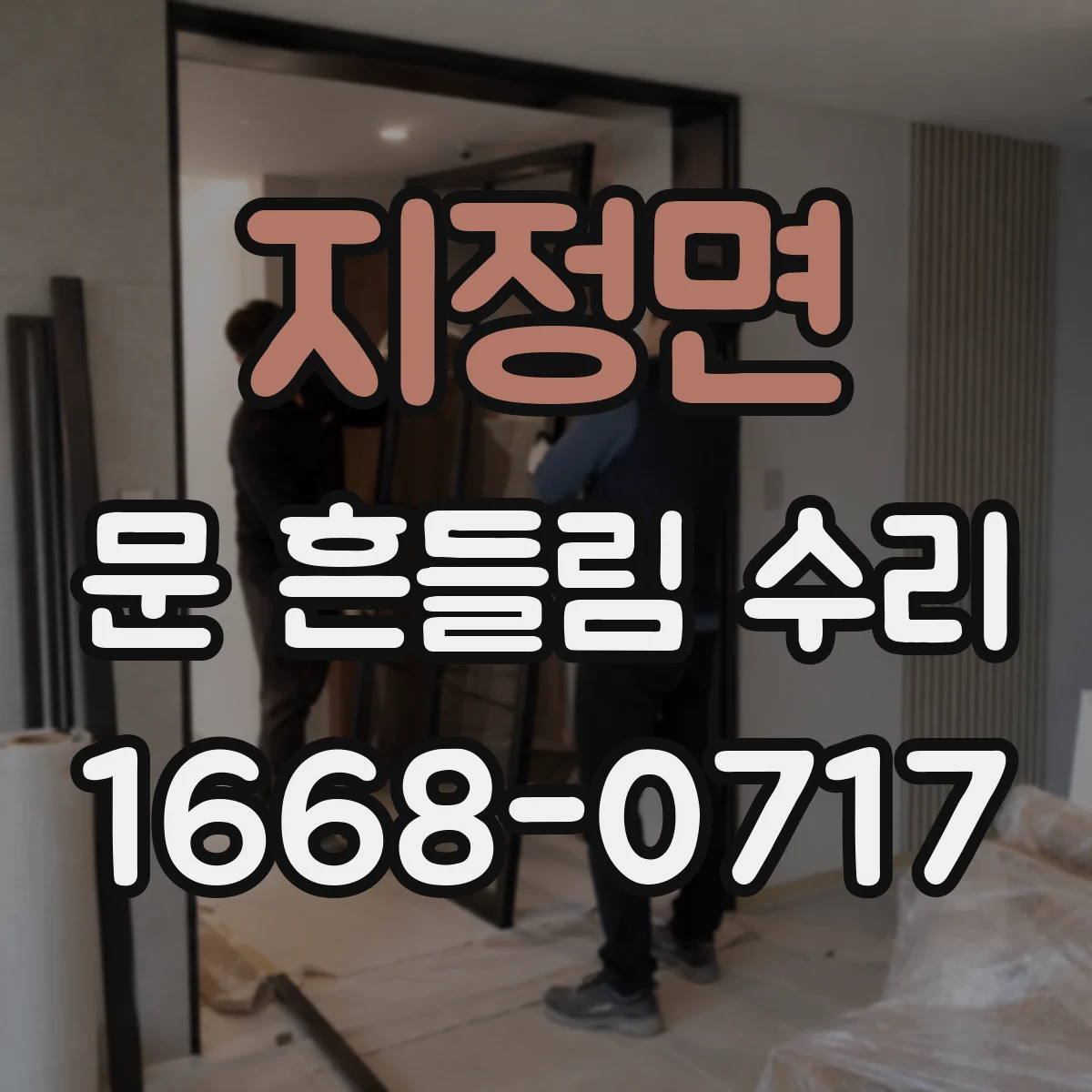 지정면 문 흔들림 수리