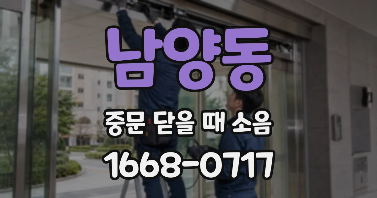 남양동 중문 닫을 때 소음