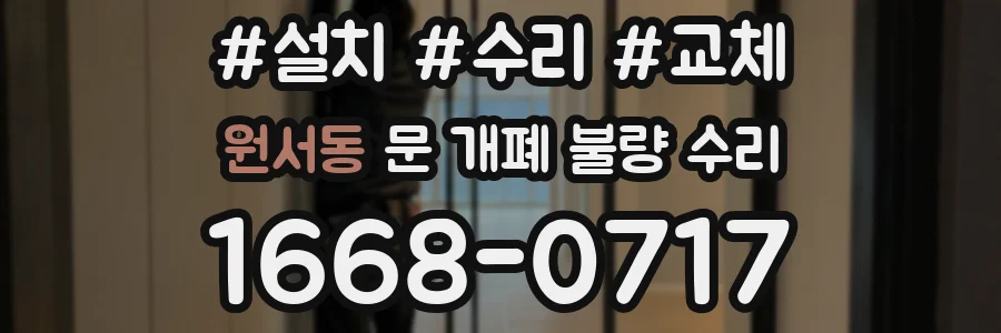 원서동 문 개폐 불량 수리