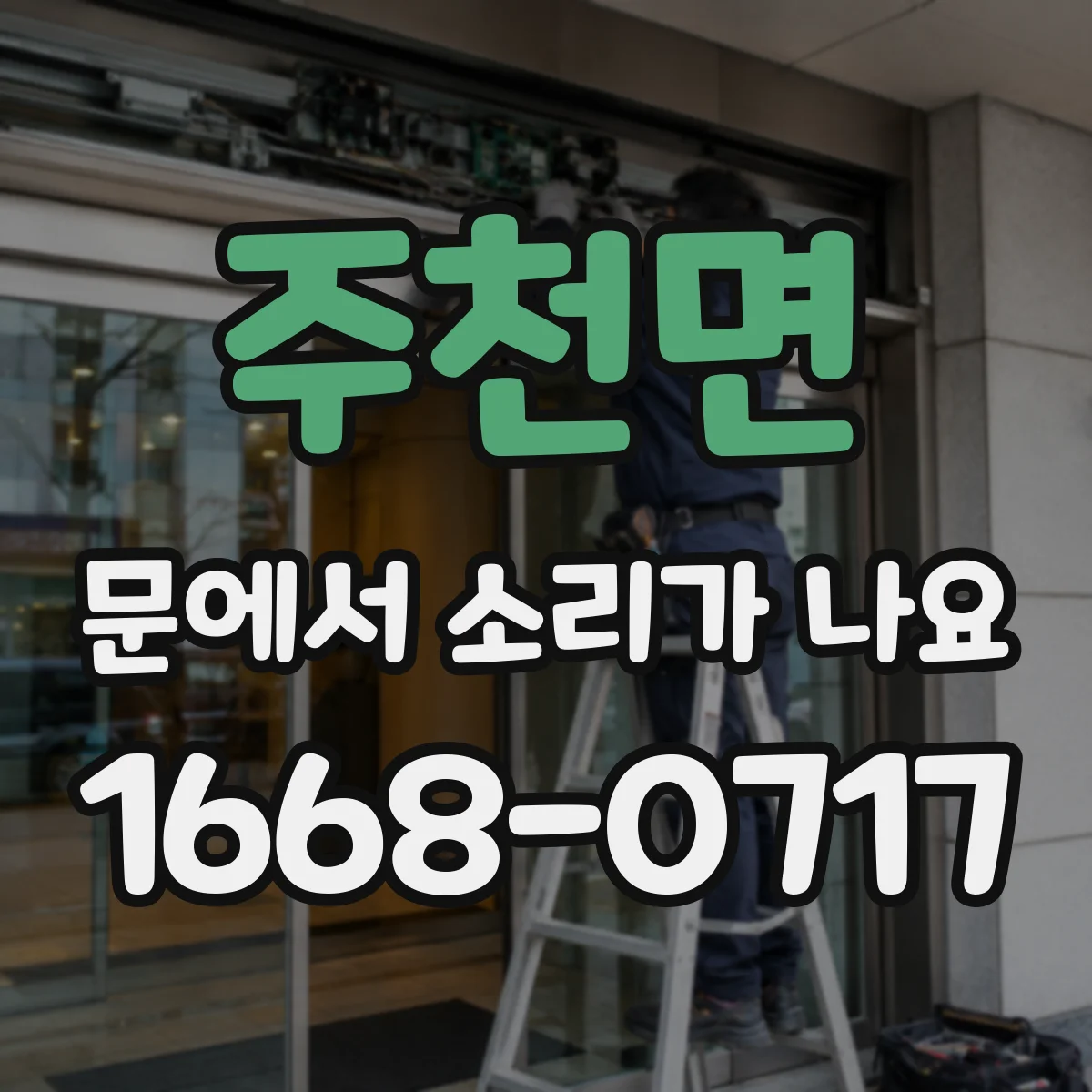 주천면 문에서 소리가 나요