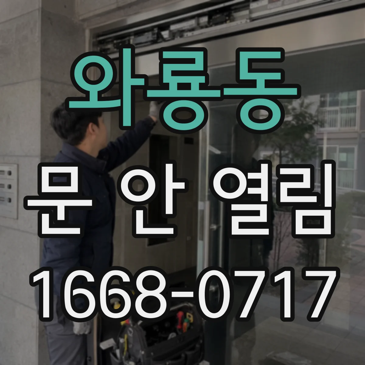 와룡동 문 안 열림