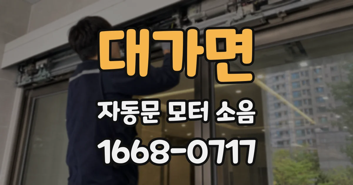 대가면 자동문 모터 소음