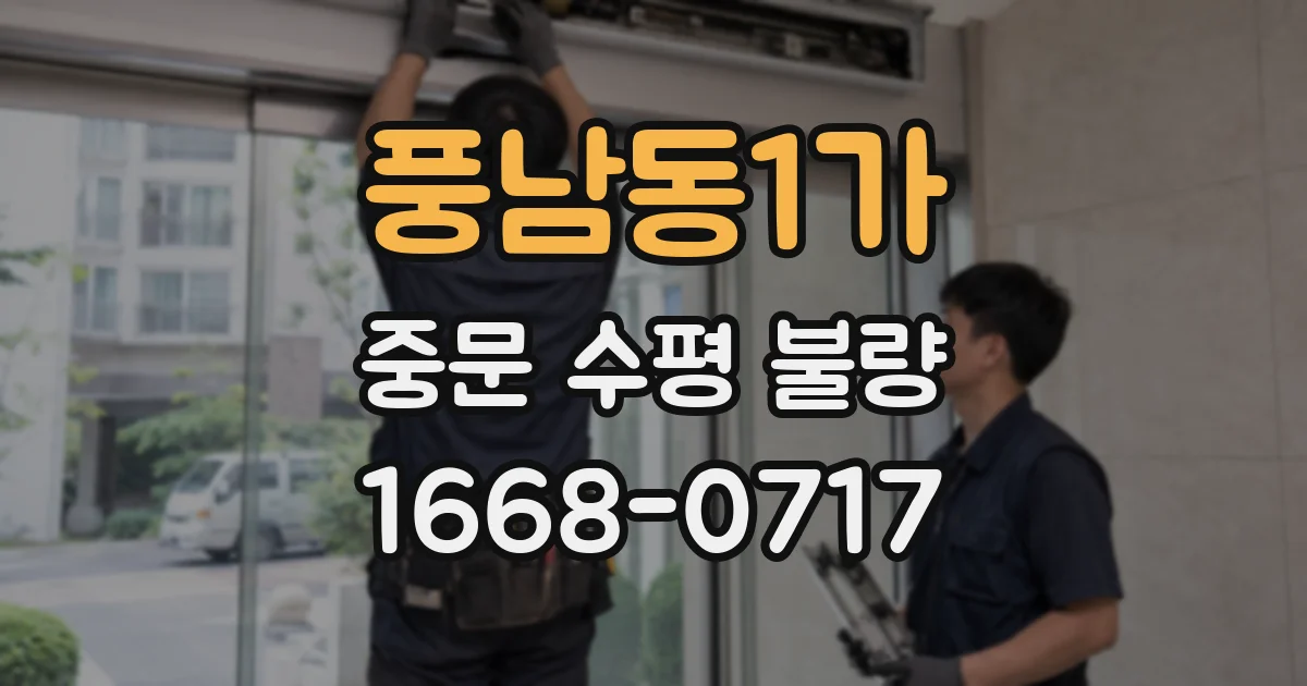 풍남동1가 중문 수평 불량