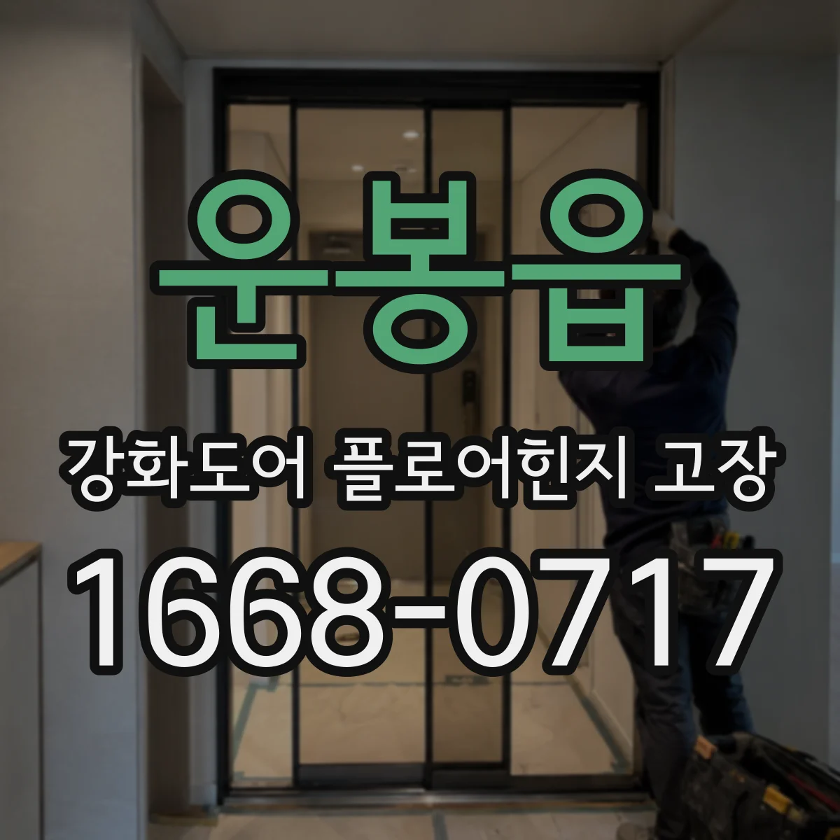 운봉읍 강화도어 플로어힌지 고장