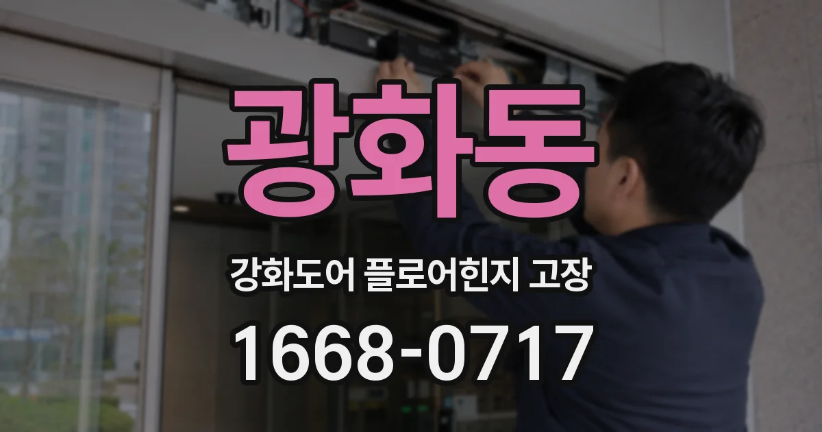 광화동 강화도어 플로어힌지 고장
