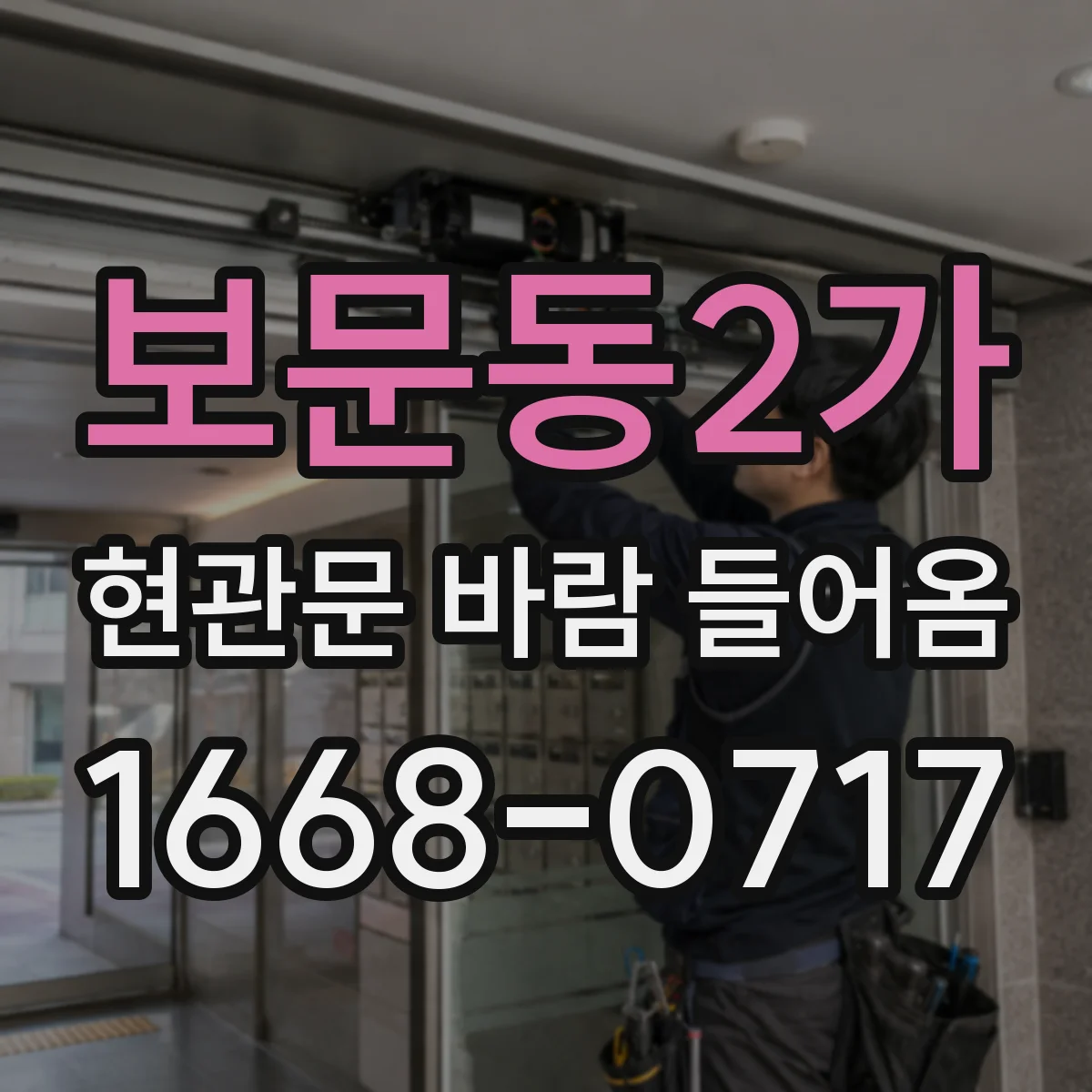 보문동2가 현관문 바람 들어옴