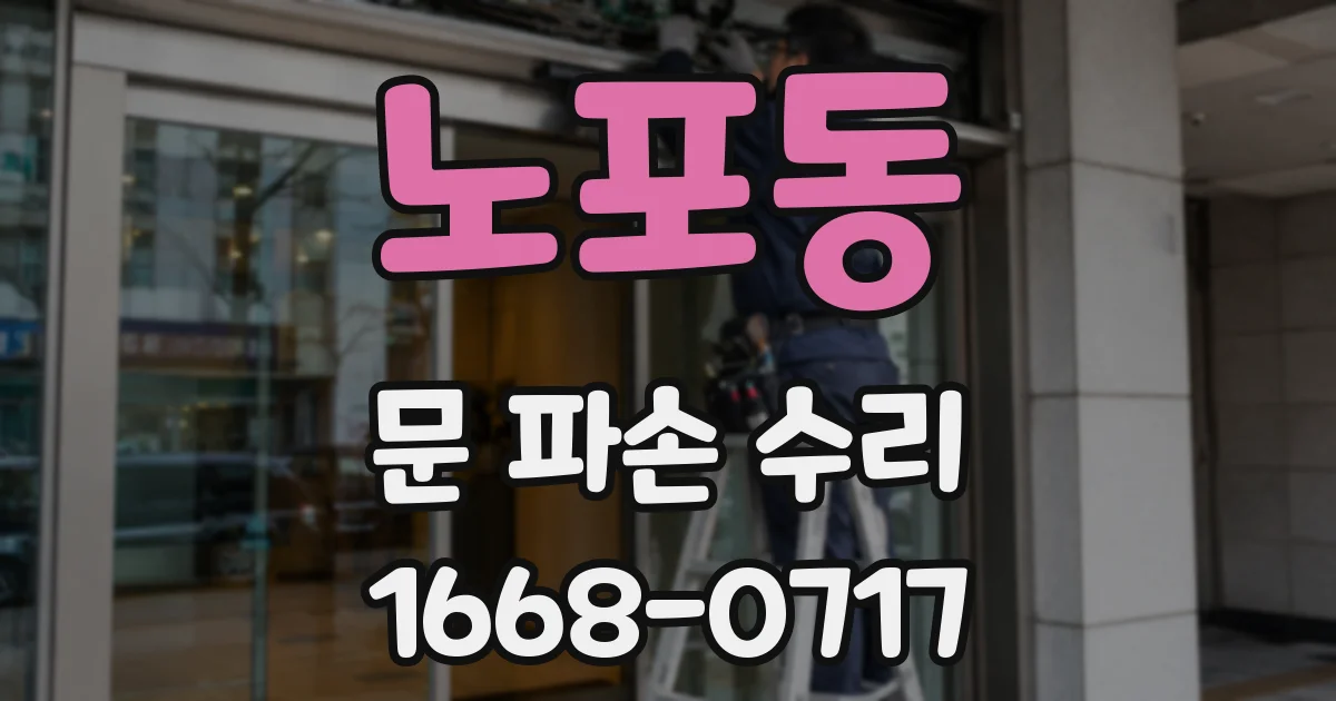 노포동 문 파손 수리