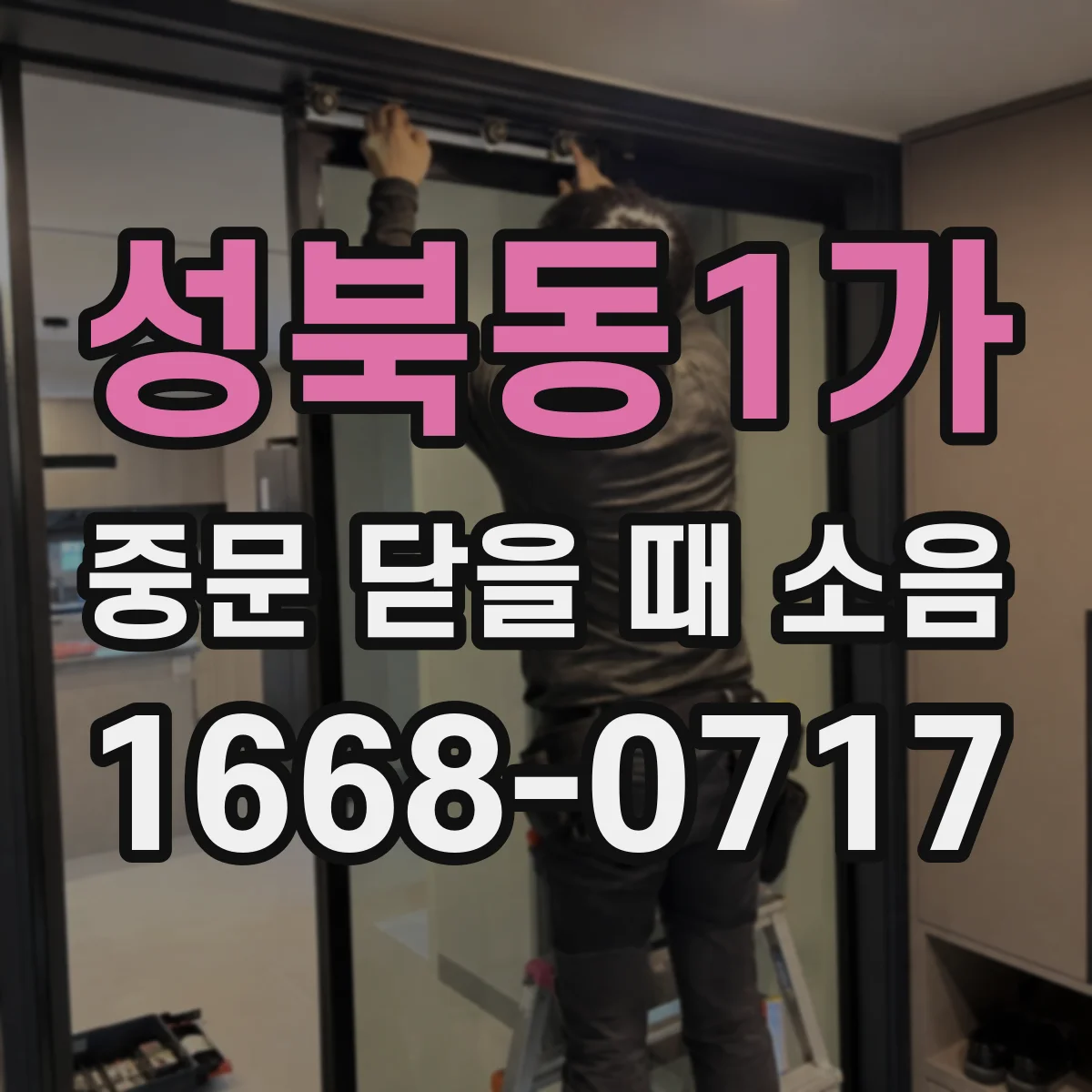 성북동1가 중문 닫을 때 소음