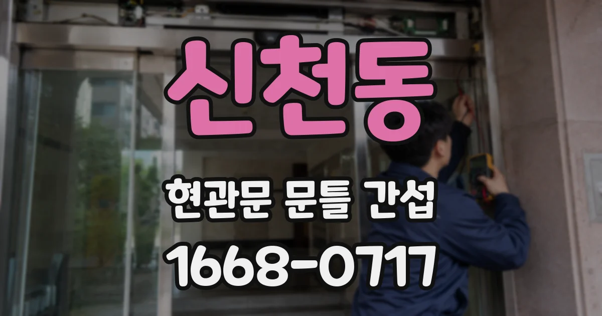 신천동 현관문 문틀 간섭