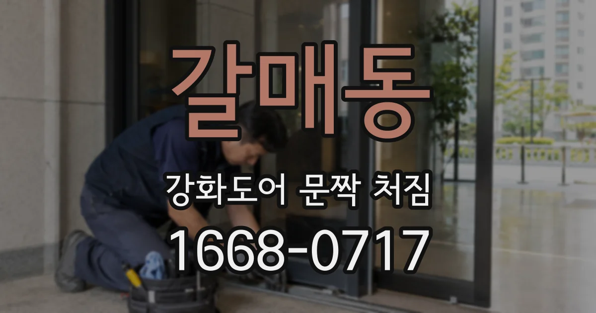갈매동 강화도어 문짝 처짐