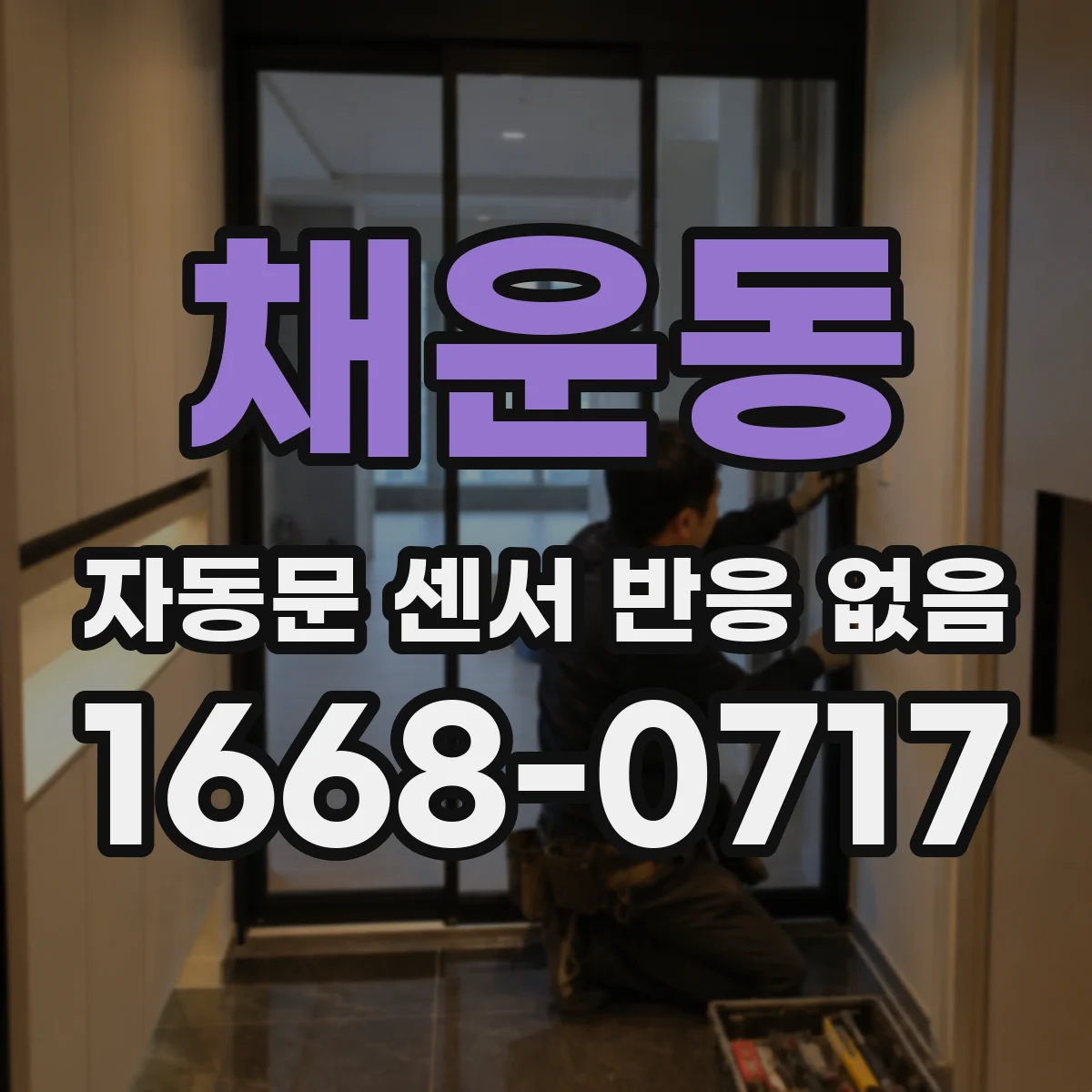 채운동 자동문 센서 반응 없음