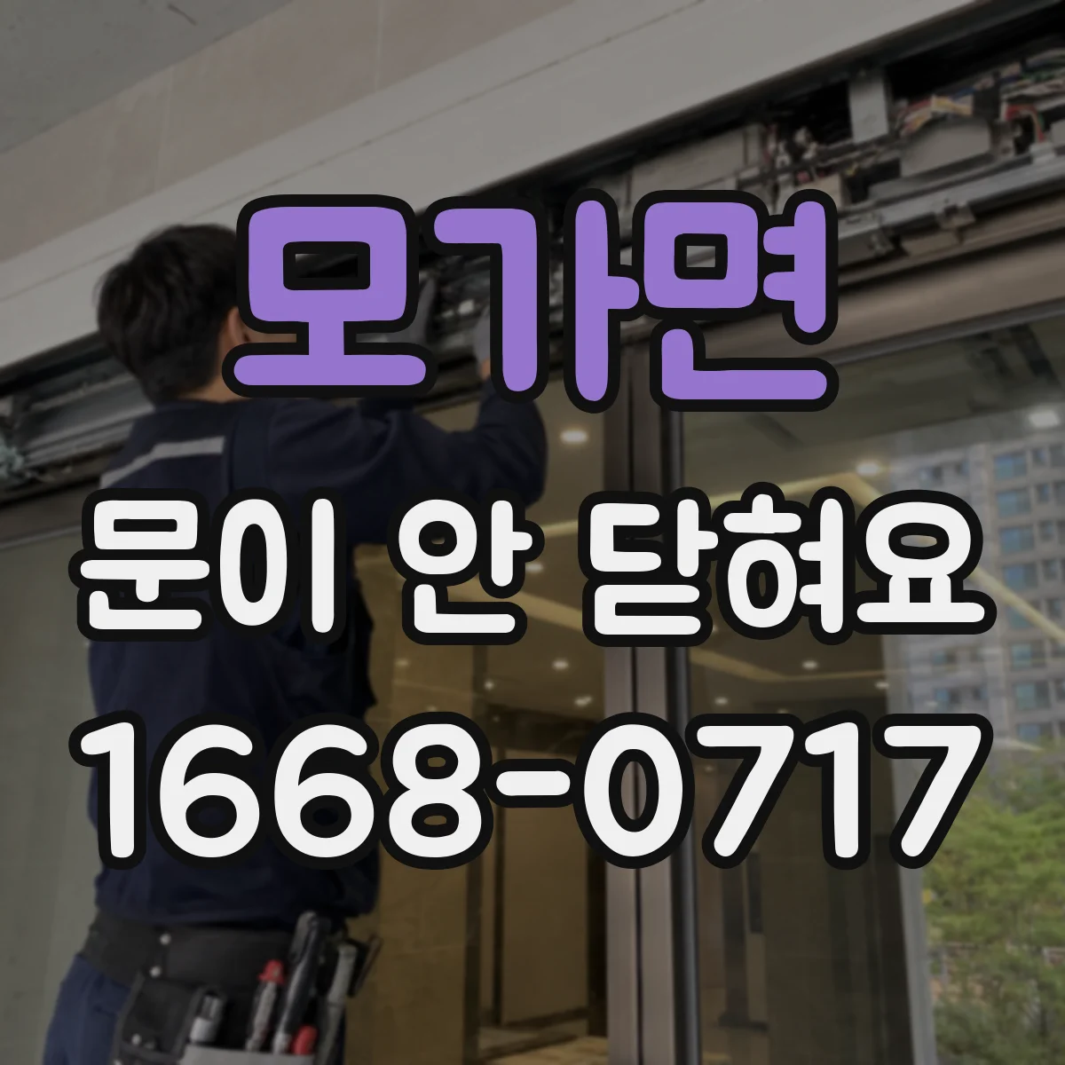 모가면 문이 안 닫혀요