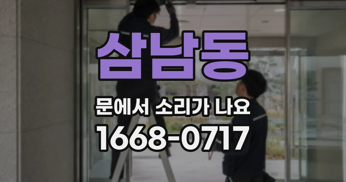 삼남동 문에서 소리가 나요