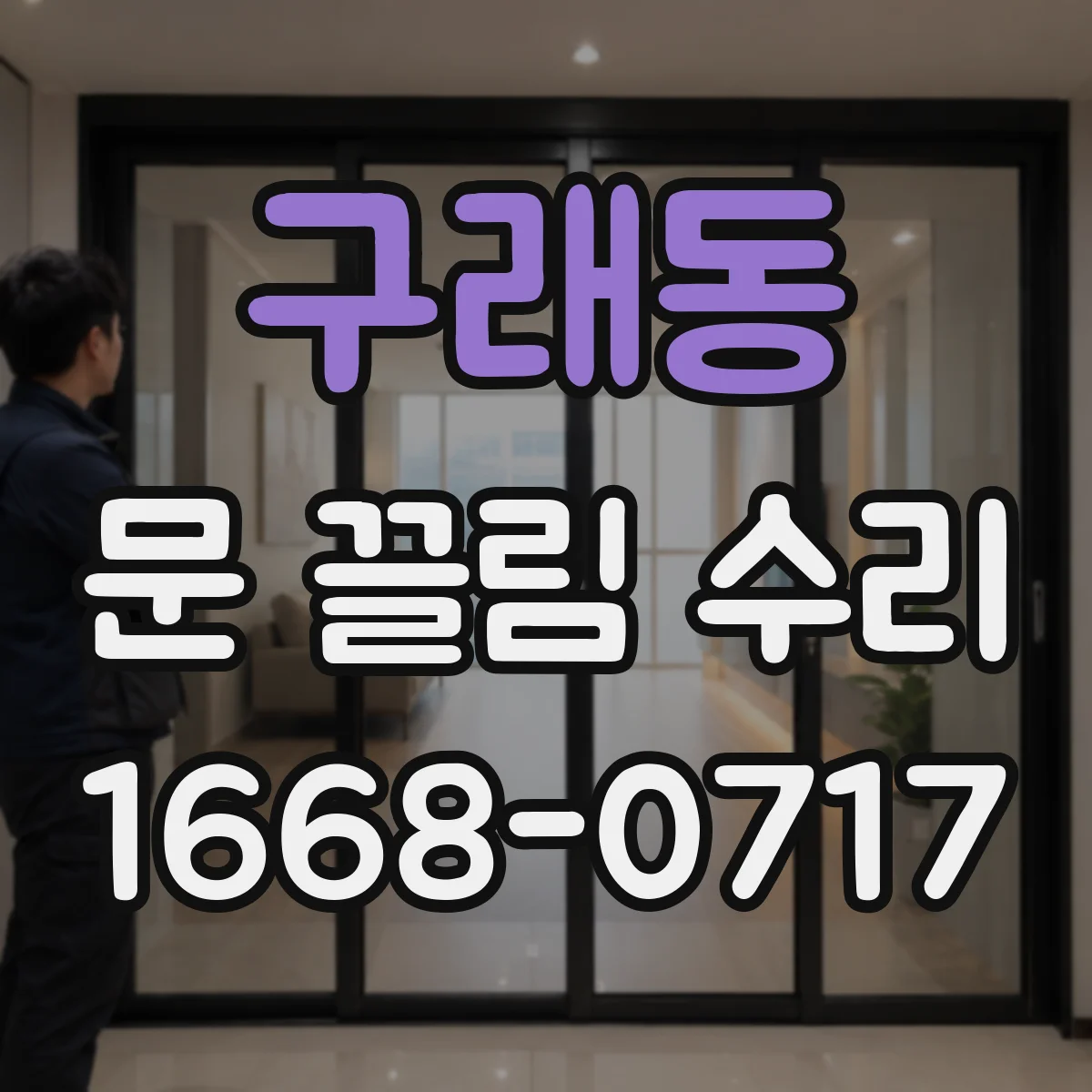 구래동 문 끌림 수리