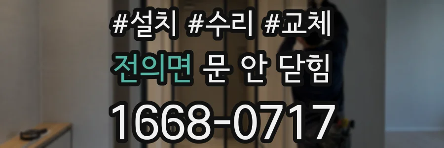 전의면 문 안 닫힘